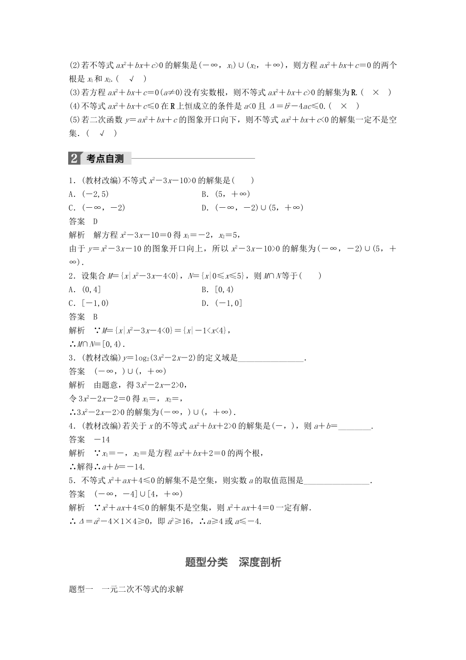 高考数学大一轮复习 第七章 不等式 7.2 一元二次不等式及其解法教师用书 理 新人教版-新人教版高三全册数学试题_第2页