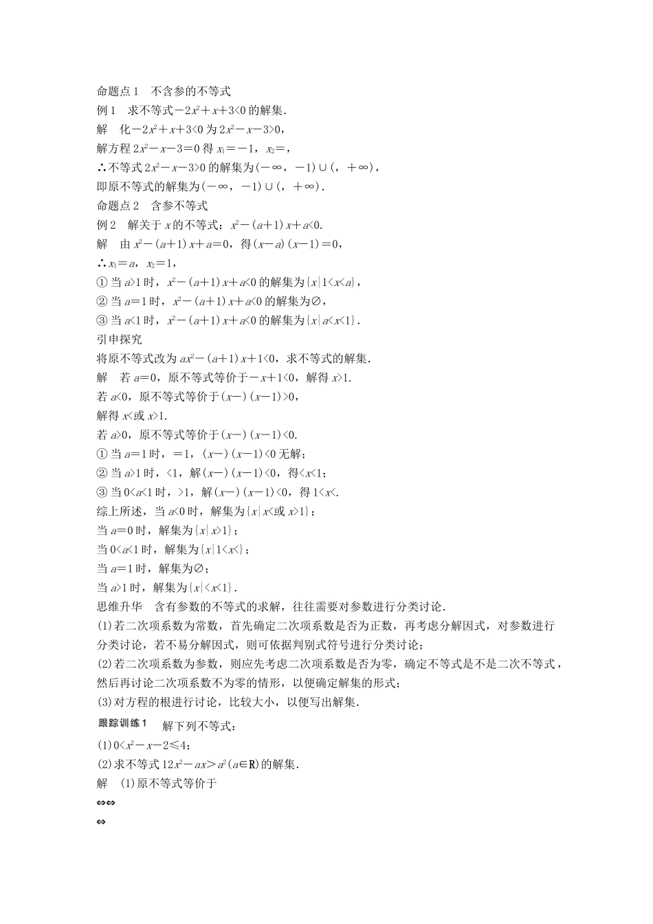 高考数学大一轮复习 第七章 不等式 7.2 一元二次不等式及其解法教师用书 理 新人教版-新人教版高三全册数学试题_第3页