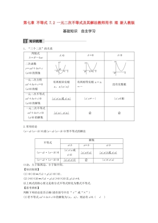 高考数学大一轮复习 第七章 不等式 7.2 一元二次不等式及其解法教师用书 理 新人教版-新人教版高三全册数学试题