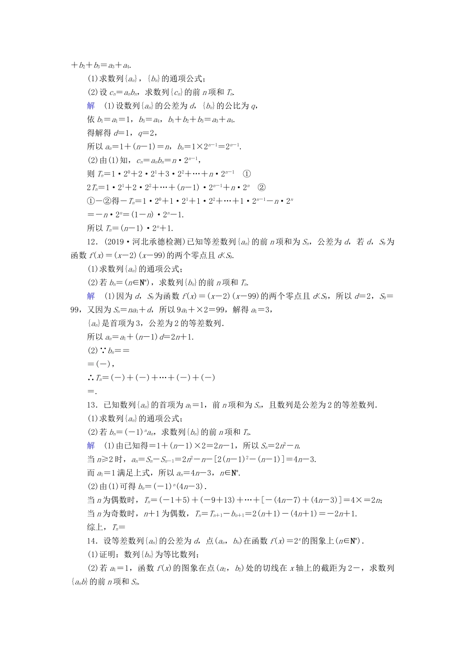 高考数学大一轮复习 第五章 数列 课下层级训练30 数列求和（含解析）文 新人教A版-新人教A版高三全册数学试题_第3页