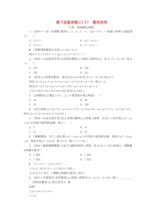 高考数学大一轮复习 第五章 数列 课下层级训练30 数列求和（含解析）文 新人教A版-新人教A版高三全册数学试题