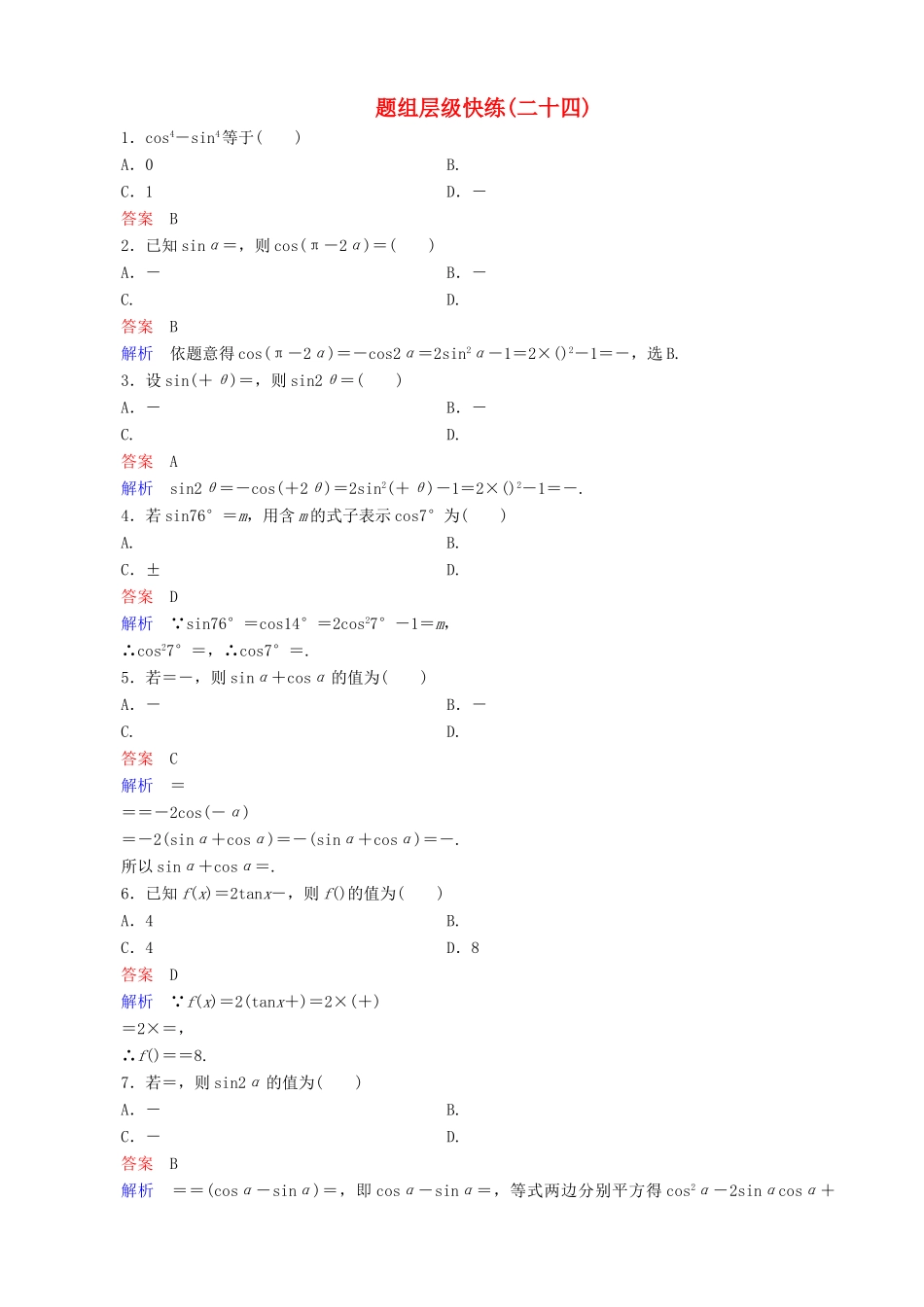 高考数学一轮复习 题组层级快练24（含解析）-人教版高三全册数学试题_第1页