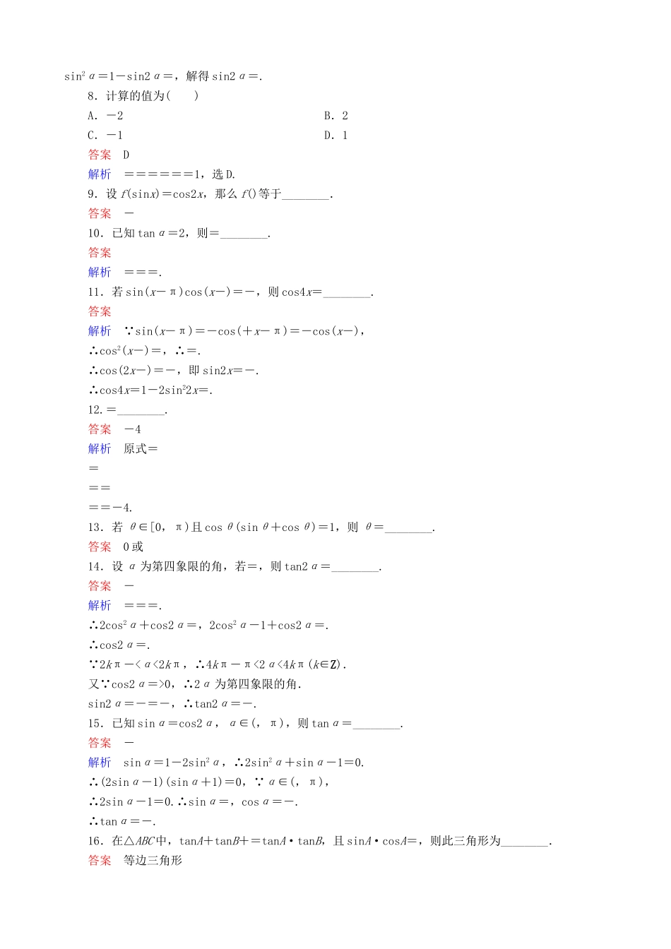 高考数学一轮复习 题组层级快练24（含解析）-人教版高三全册数学试题_第2页