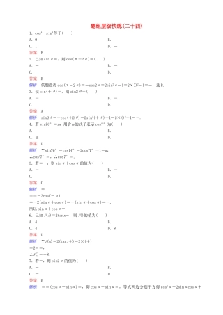 高考数学一轮复习 题组层级快练24（含解析）-人教版高三全册数学试题