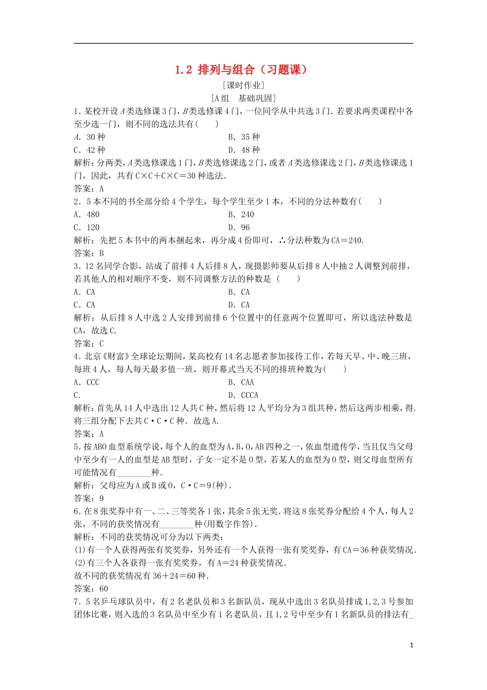 高中数学 第一章 计数原理 1.2 排列与组合（习题课）优化练习 新人教A版选修2-3-新人教A版高二选修2-3数学试题_第1页