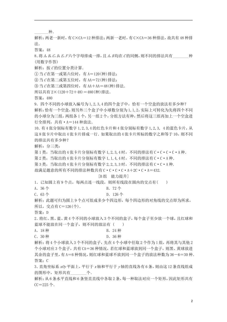 高中数学 第一章 计数原理 1.2 排列与组合（习题课）优化练习 新人教A版选修2-3-新人教A版高二选修2-3数学试题_第2页