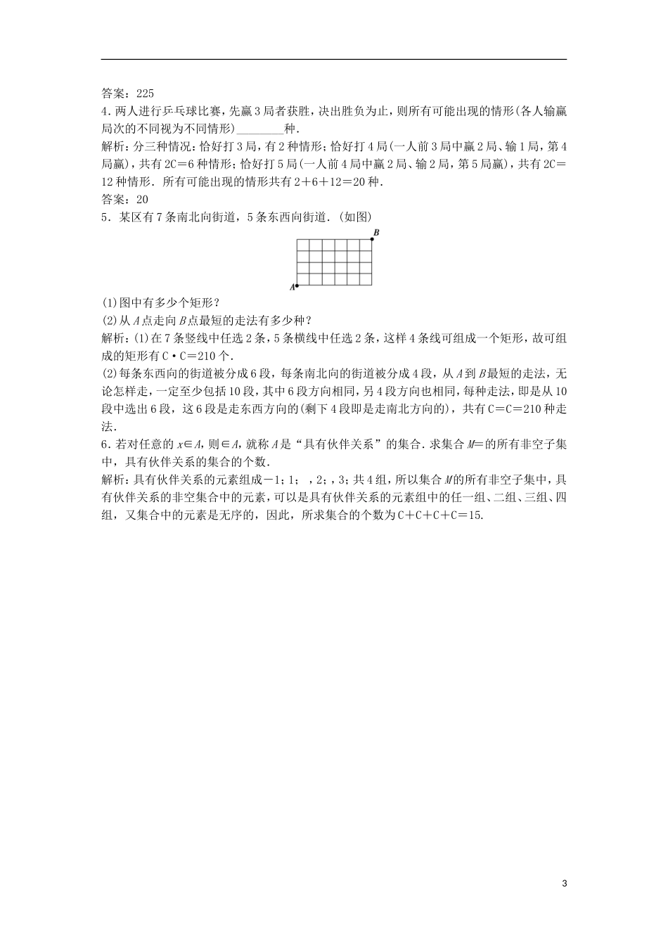 高中数学 第一章 计数原理 1.2 排列与组合（习题课）优化练习 新人教A版选修2-3-新人教A版高二选修2-3数学试题_第3页