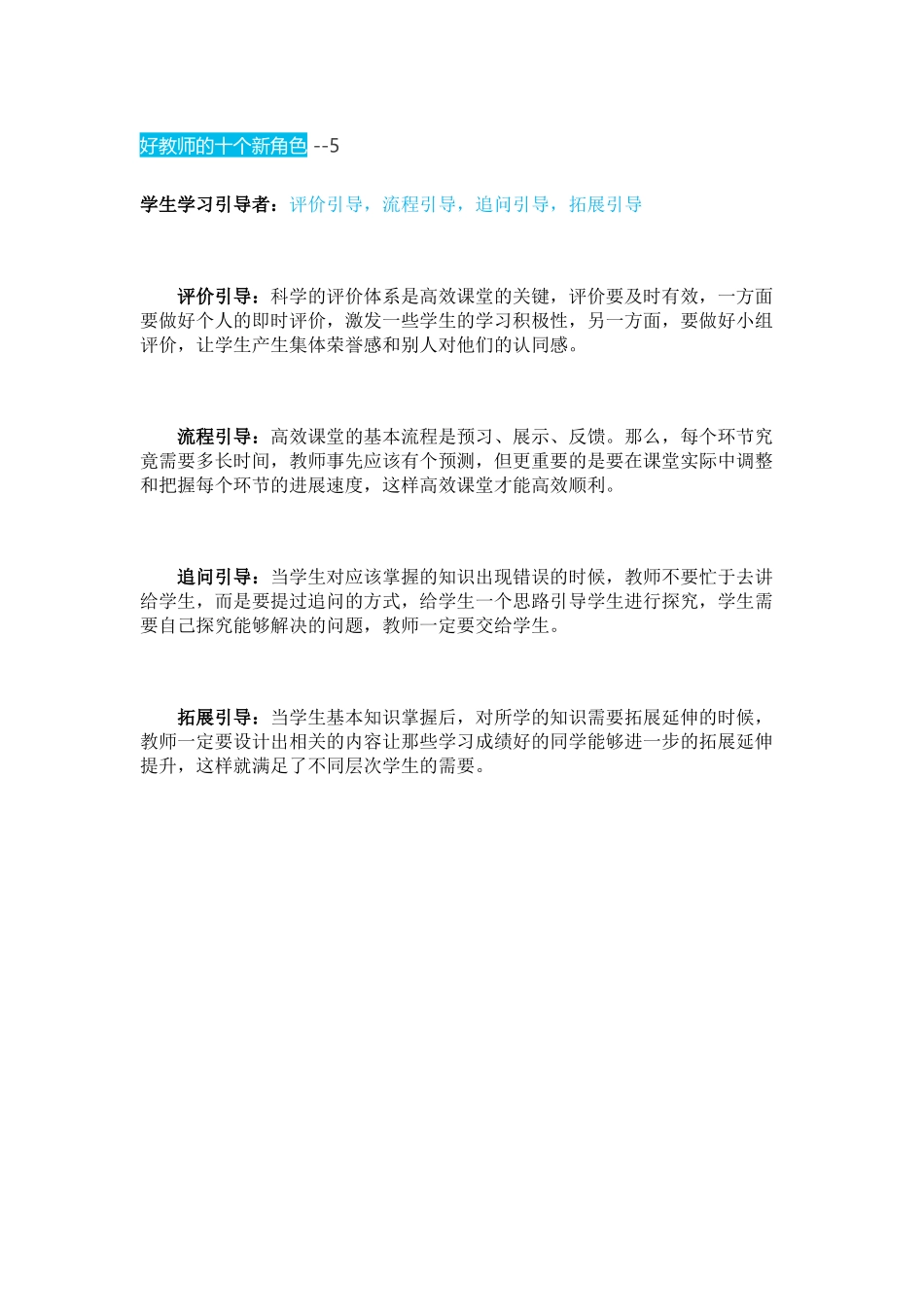 好教师的十个新角色--5_第1页