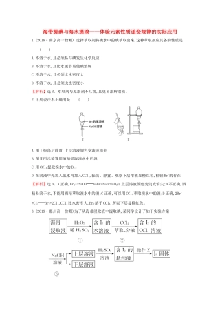 高中化学 微项目 1海带提碘与海水提溴——体验元素性质递变规律的实际应用课堂检测（含解析）鲁教版必修2-鲁教版高一必修2化学试题