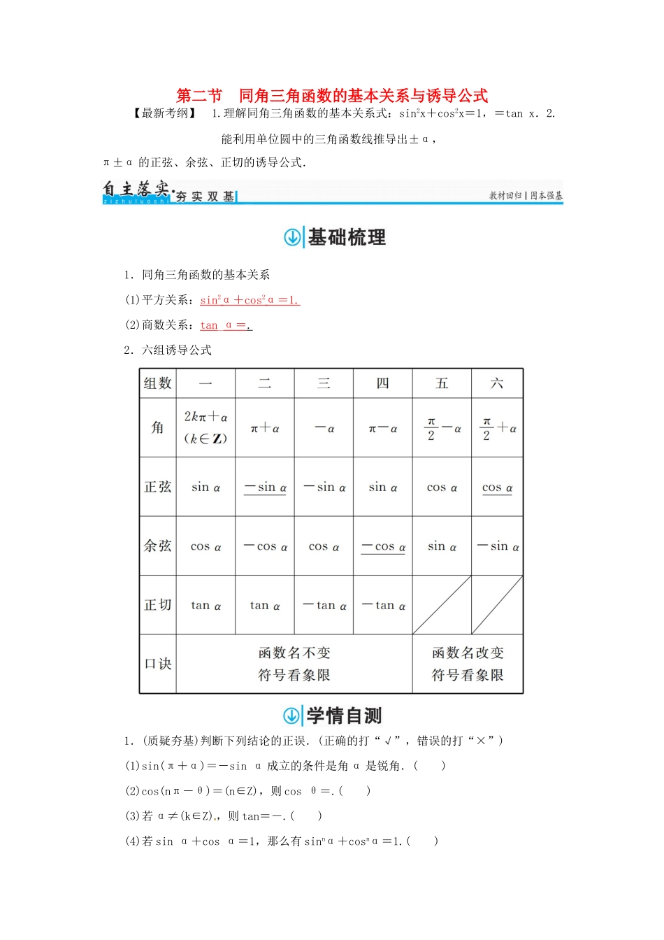 高考数学一轮总复习 第三章 三角函数、解三角形 第二节 同角三角函数的基本关系与诱导公式练习 文-人教版高三全册数学试题_第1页