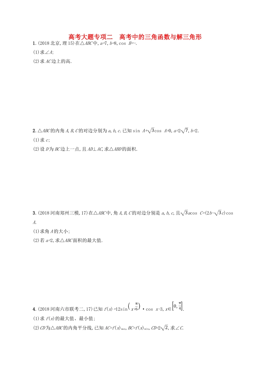 高考数学一轮复习 大题专项突破 高考大题专项2 高考中的三角函数与解三角形 文 北师大版-北师大版高三全册数学试题_第1页