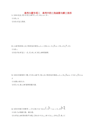 高考数学一轮复习 大题专项突破 高考大题专项2 高考中的三角函数与解三角形 文 北师大版-北师大版高三全册数学试题