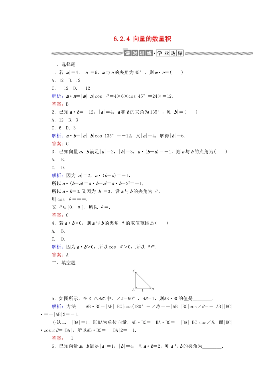 高中数学 第六章 平面向量及其应用 6.2.4 向量的数量积课时作业 新人教A版必修第二册-新人教A版高一第二册数学试题_第1页