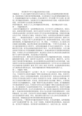 体育教学中学生兴趣品质的形成与发展