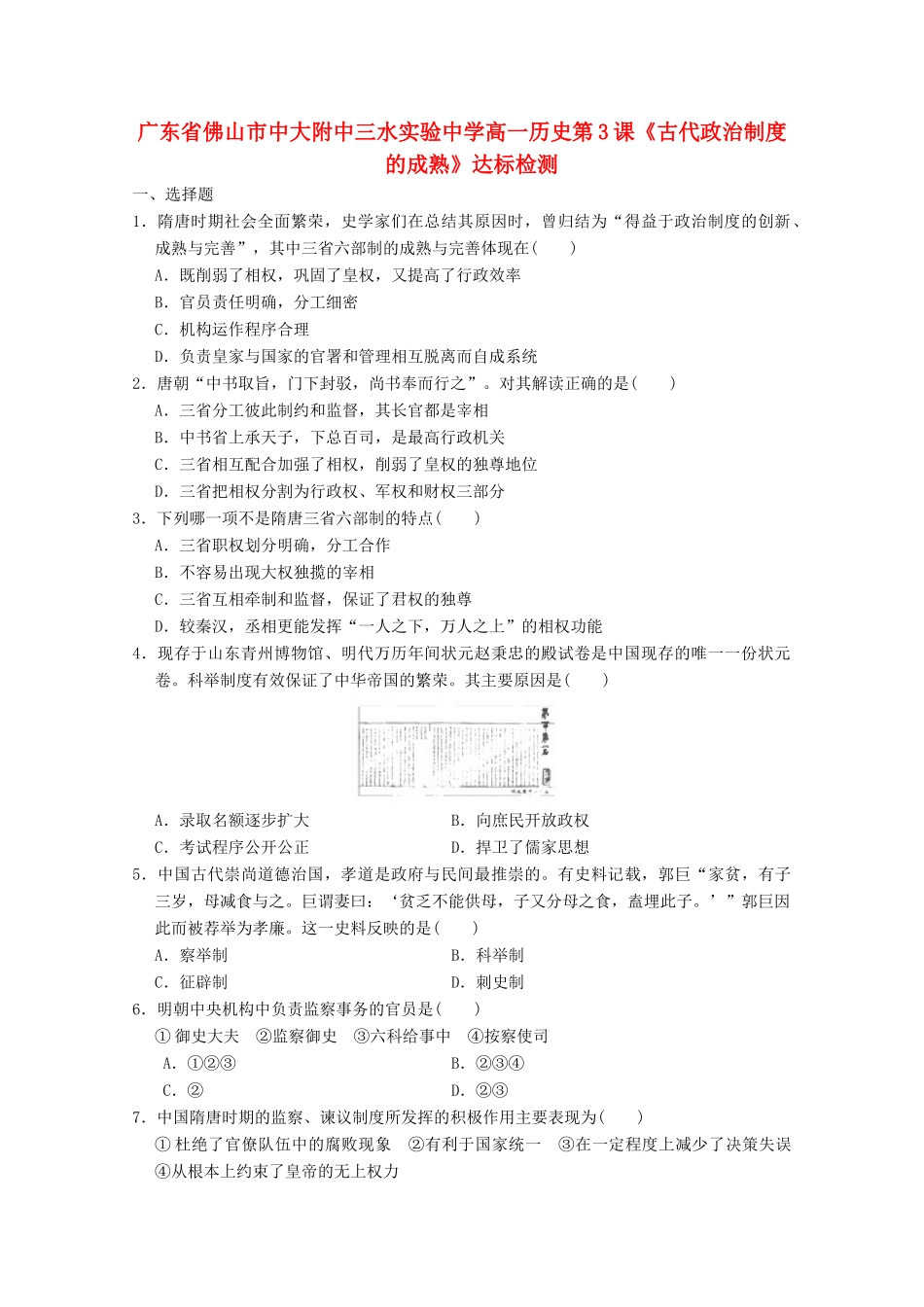 广东省佛山市高一历史 第3课《古代政治制度的成熟》达标检测_第1页