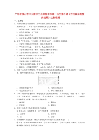 广东省佛山市高一历史 第3课《古代政治制度的成熟》达标检测