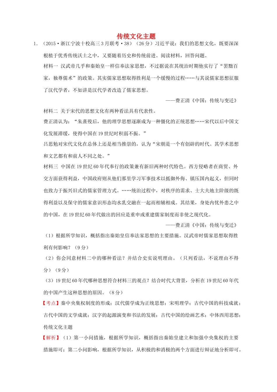 全国各地高考历史一轮复习名题分解 传统文化主题-人教版高三全册历史试题_第1页