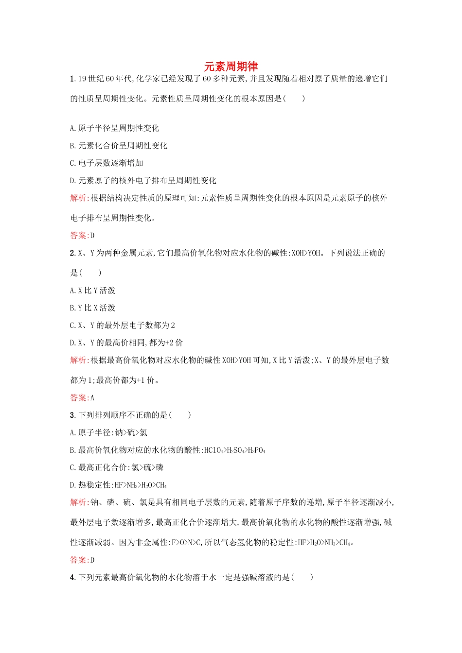 高中化学 1.1.2 元素周期律课时训练 苏教版必修2-苏教版高一必修2化学试题_第1页