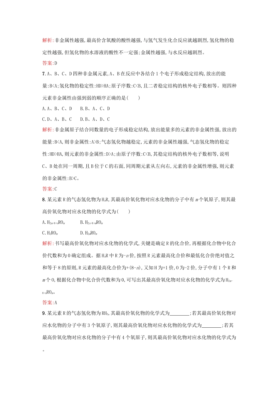 高中化学 1.1.2 元素周期律课时训练 苏教版必修2-苏教版高一必修2化学试题_第3页