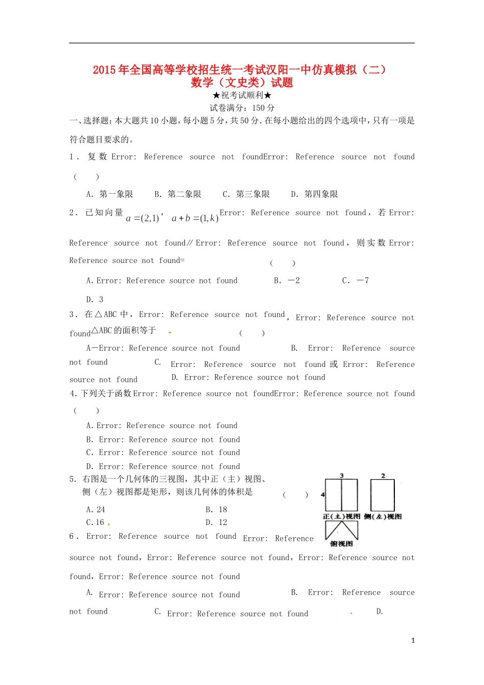 湖北省武汉市蔡甸区汉阳一中高三数学五月模拟考试试题（二）文-人教版高三全册数学试题_第1页