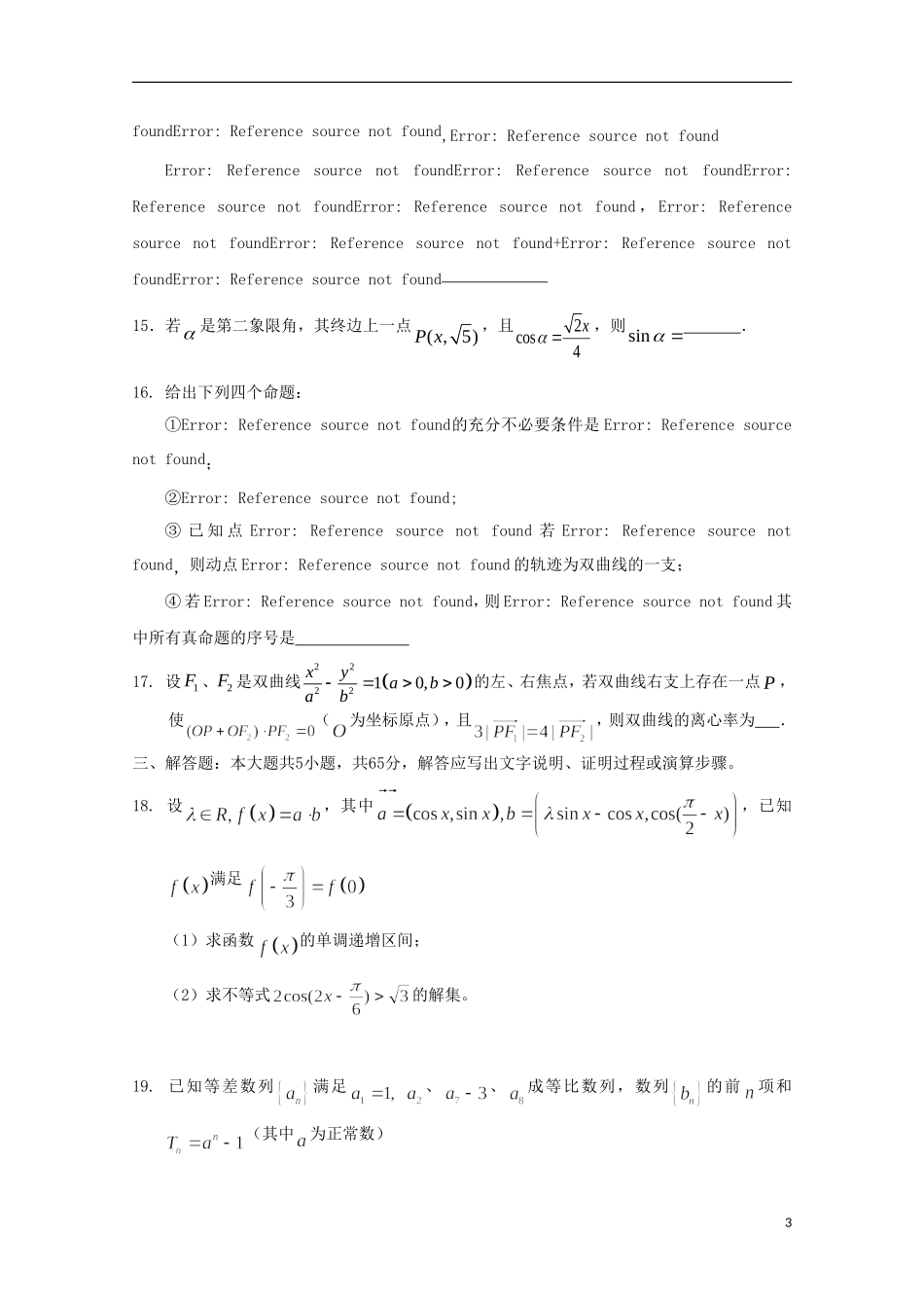 湖北省武汉市蔡甸区汉阳一中高三数学五月模拟考试试题（二）文-人教版高三全册数学试题_第3页