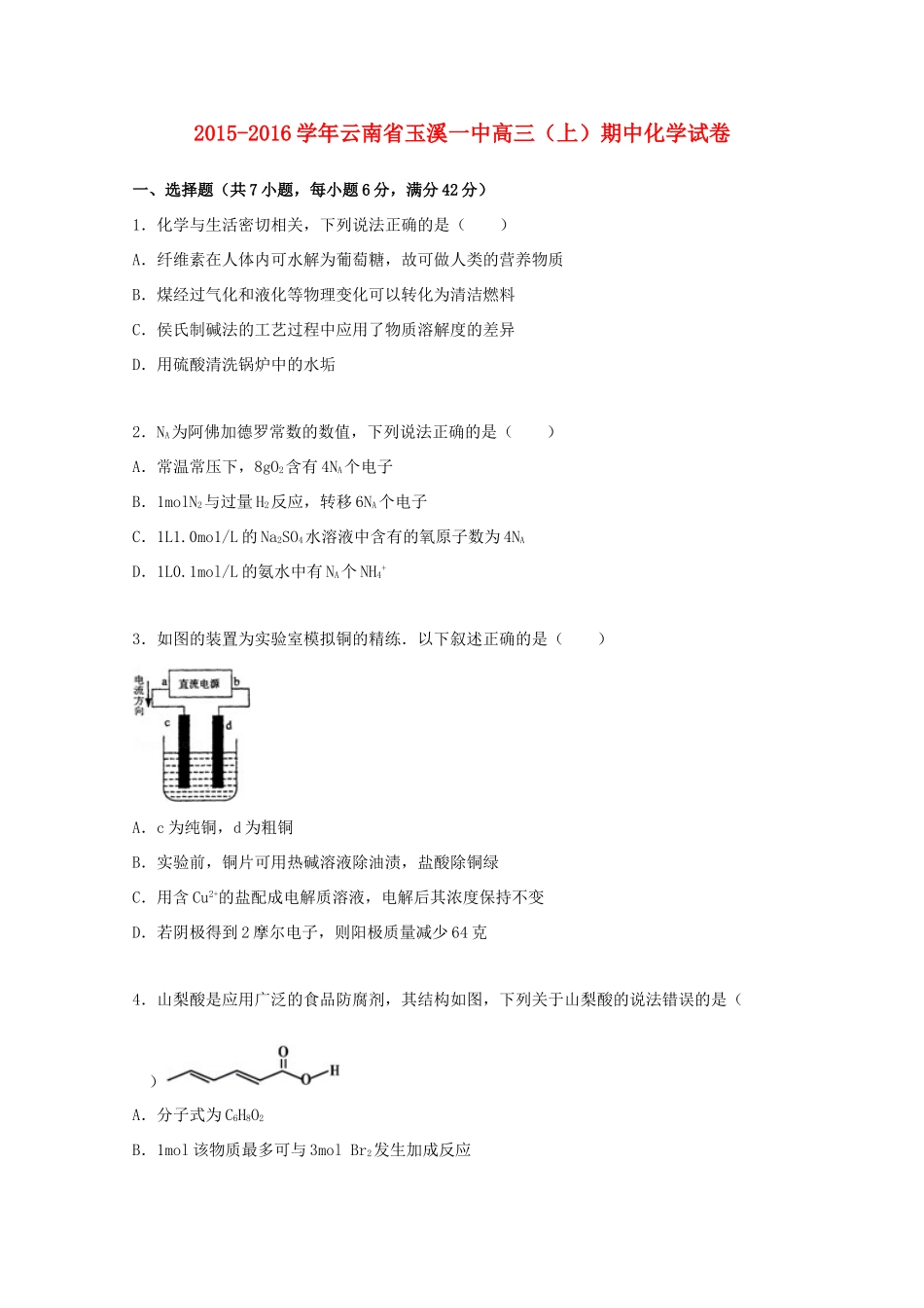 云南省玉溪一中高三化学上学期期中试题（含解析）-人教版高三全册化学试题_第1页