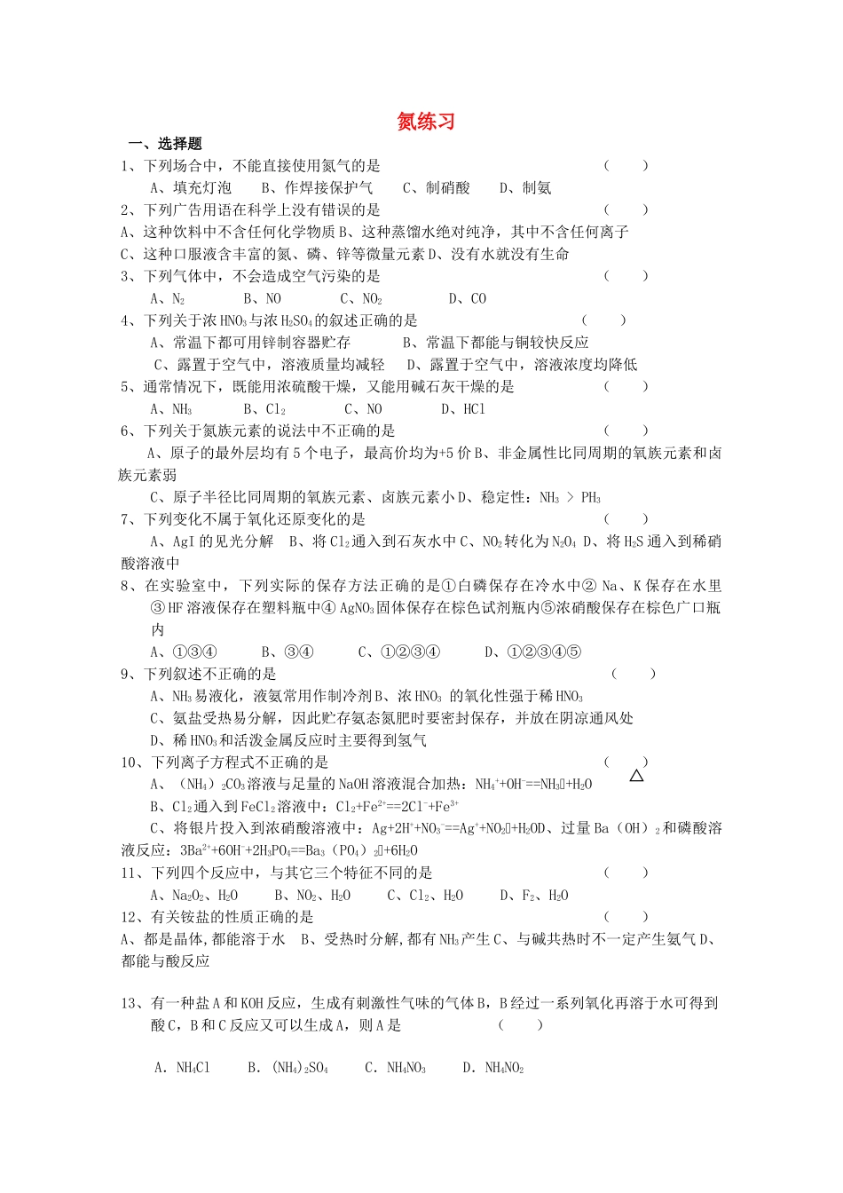 浙江省温州市龙湾中学高一化学《氮》同步练习（无答案）_第1页