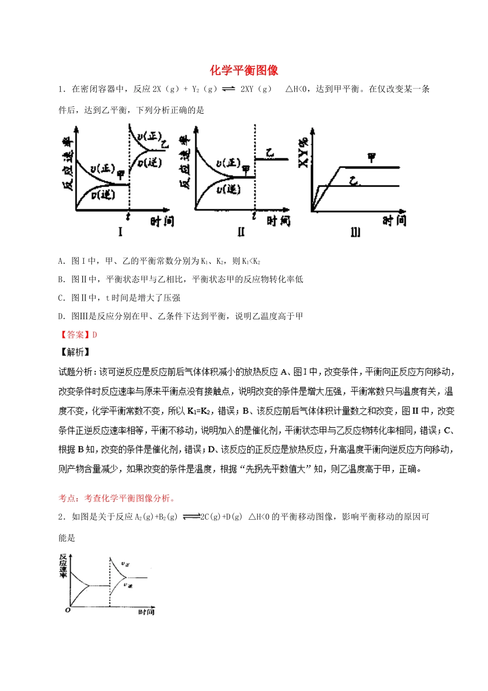 河北省石家庄市高考化学一轮复习训练 化学平衡图像-人教版高三全册化学试题_第1页