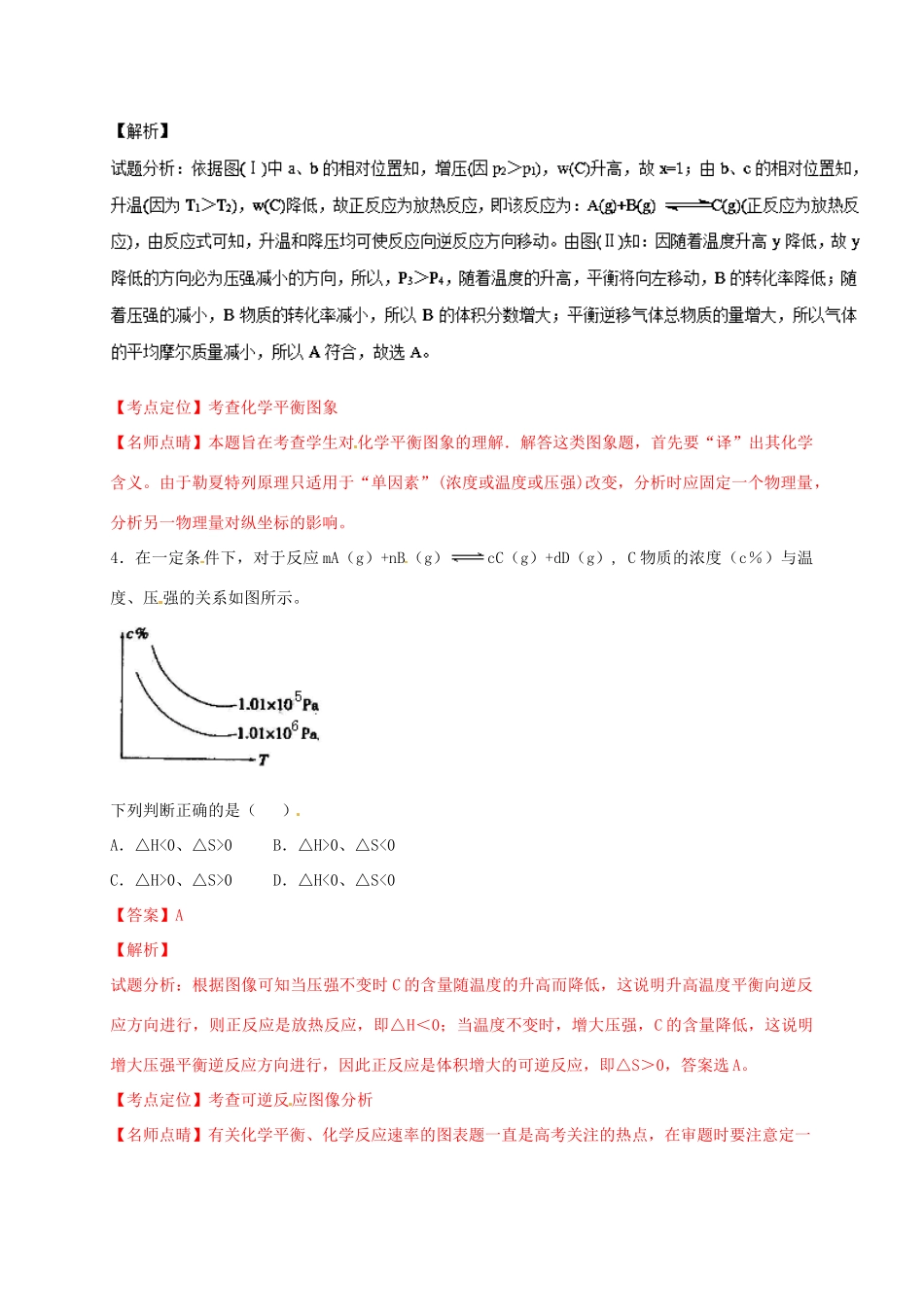 河北省石家庄市高考化学一轮复习训练 化学平衡图像-人教版高三全册化学试题_第3页