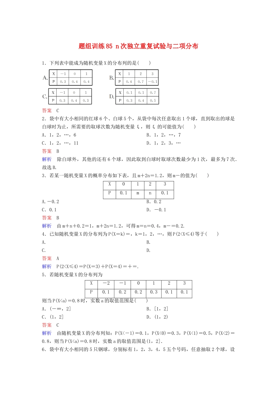 高考数学一轮总复习 第十一章 计数原理和概率 题组训练85 n次独立重复试验与二项分布 理-人教版高三全册数学试题_第1页