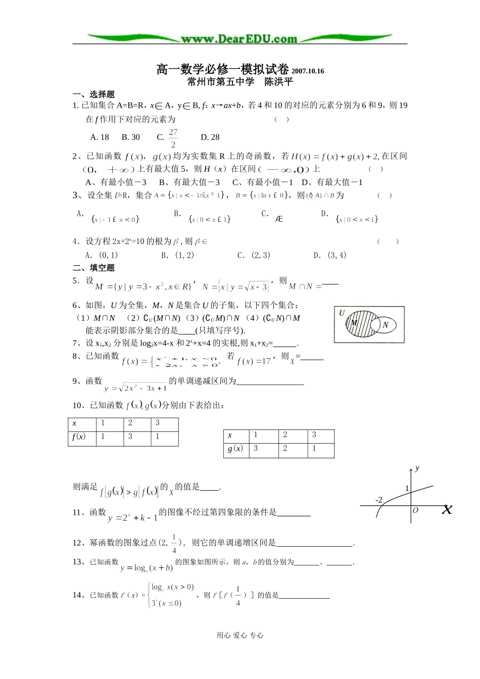 江苏省常州市第五中学高一数学必修一模拟试卷_第1页