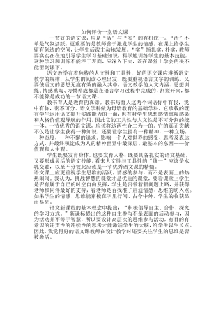 如何评价一堂语文课