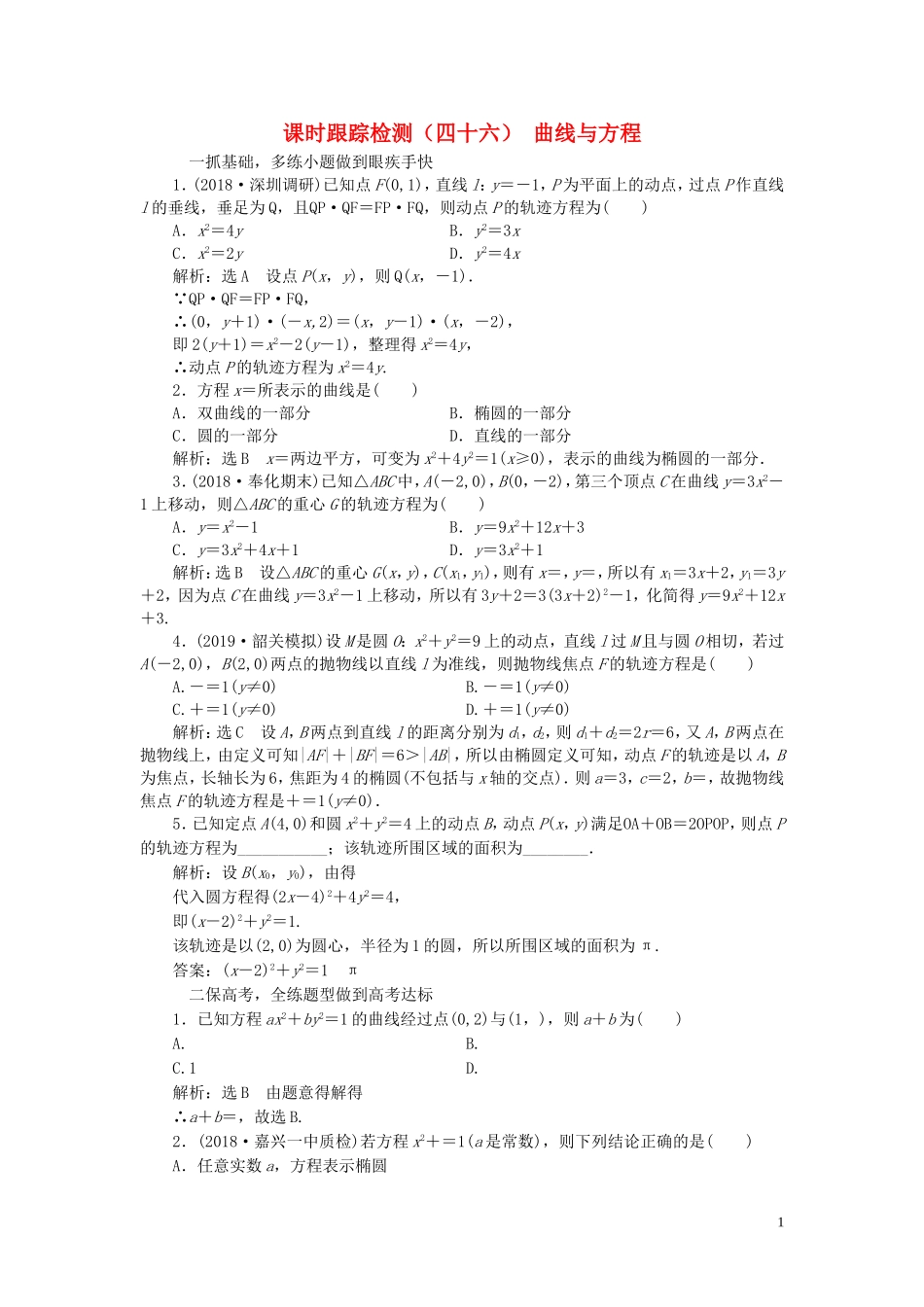（浙江专用）高考数学一轮复习 课时跟踪检测（四十六）曲线与方程（含解析）-人教版高三全册数学试题_第1页