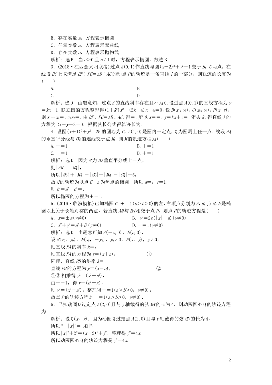 （浙江专用）高考数学一轮复习 课时跟踪检测（四十六）曲线与方程（含解析）-人教版高三全册数学试题_第2页