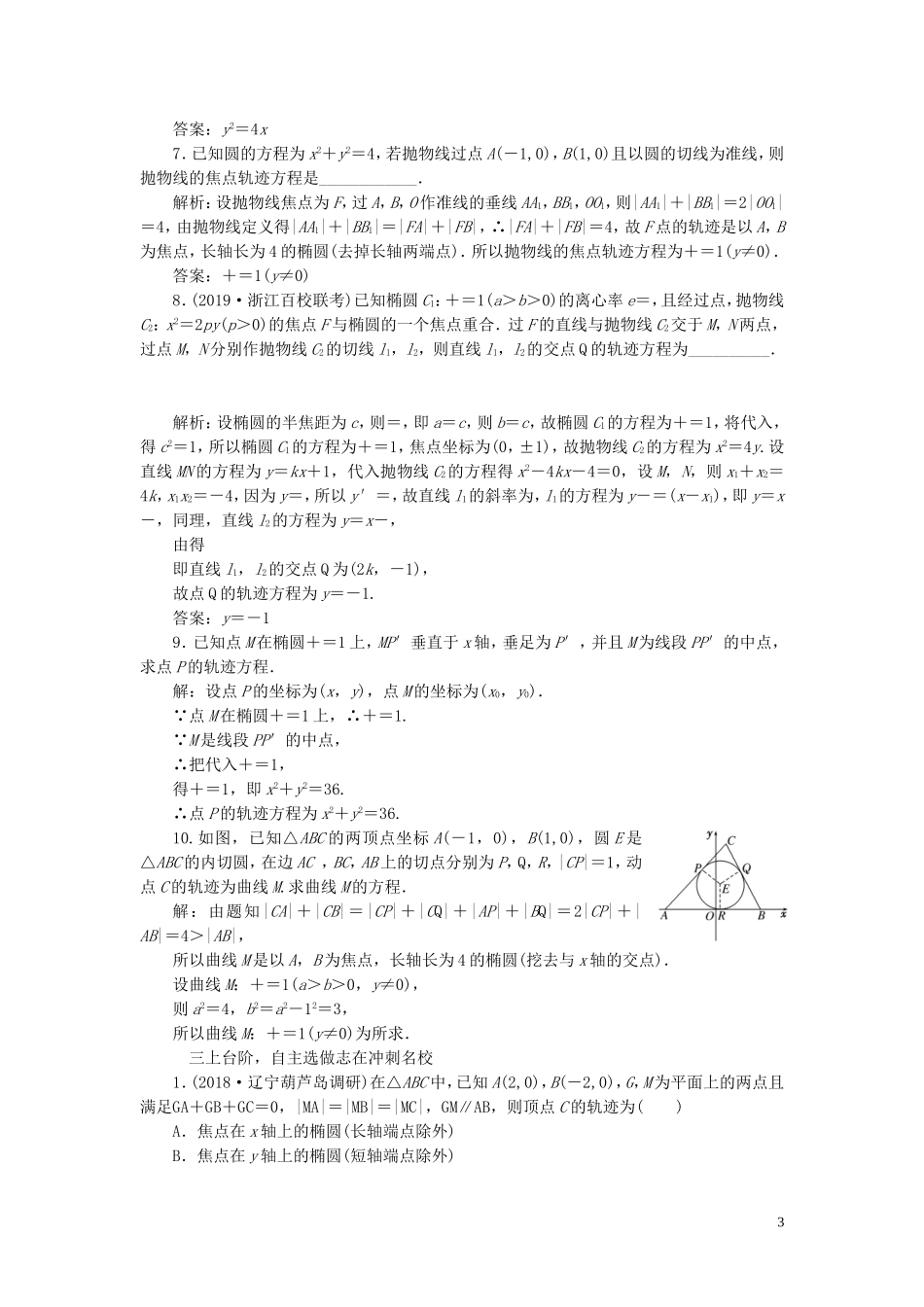 （浙江专用）高考数学一轮复习 课时跟踪检测（四十六）曲线与方程（含解析）-人教版高三全册数学试题_第3页