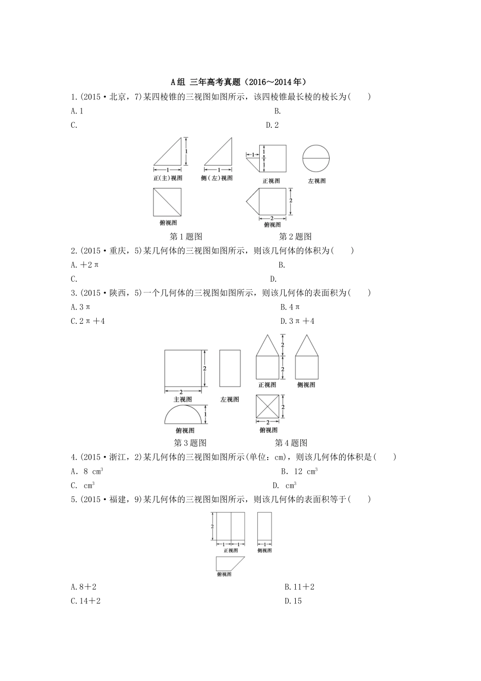 三年高考两年模拟高考数学专题汇编 第八章 立体几何初步1 文-人教版高三全册数学试题_第1页