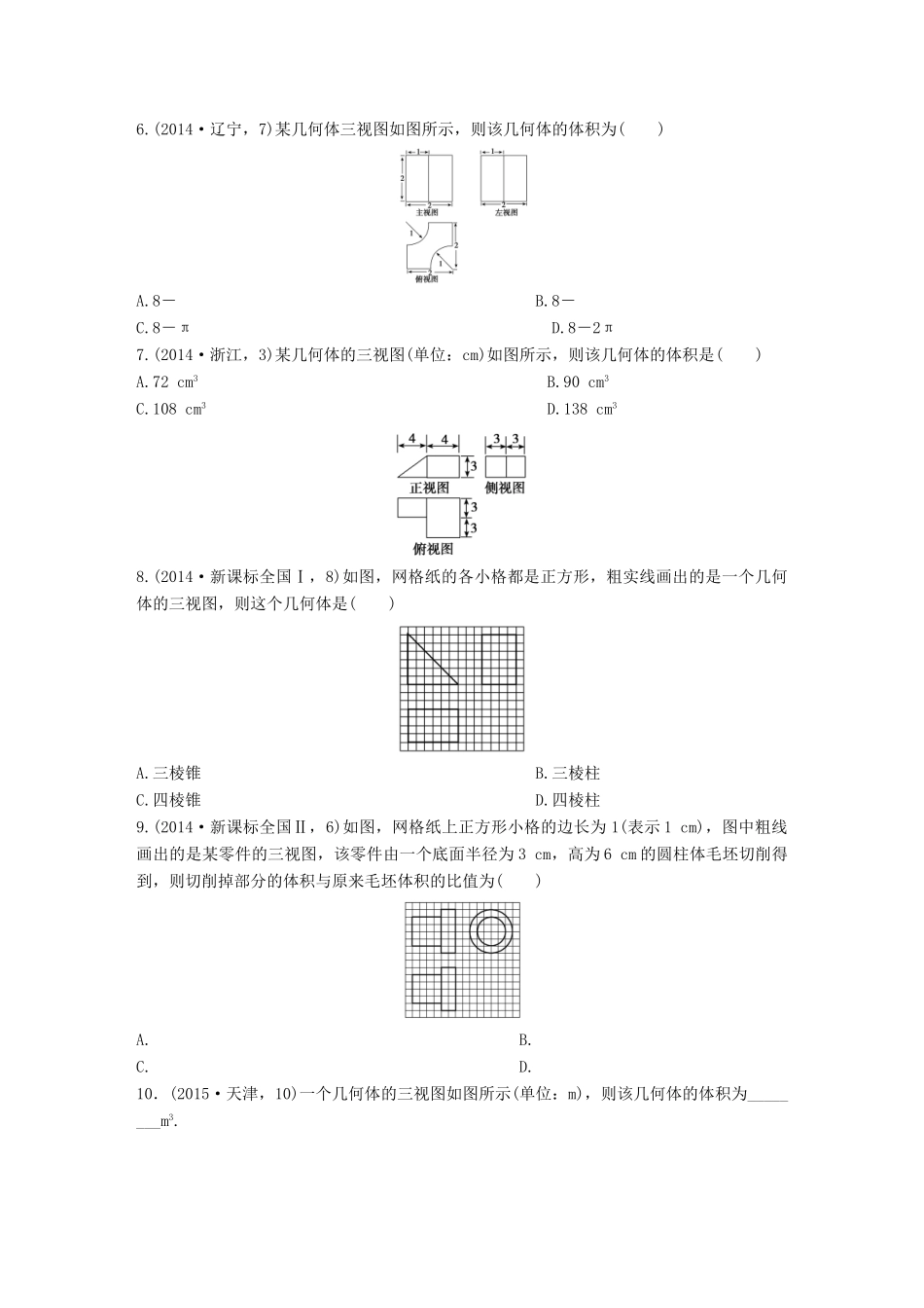三年高考两年模拟高考数学专题汇编 第八章 立体几何初步1 文-人教版高三全册数学试题_第2页