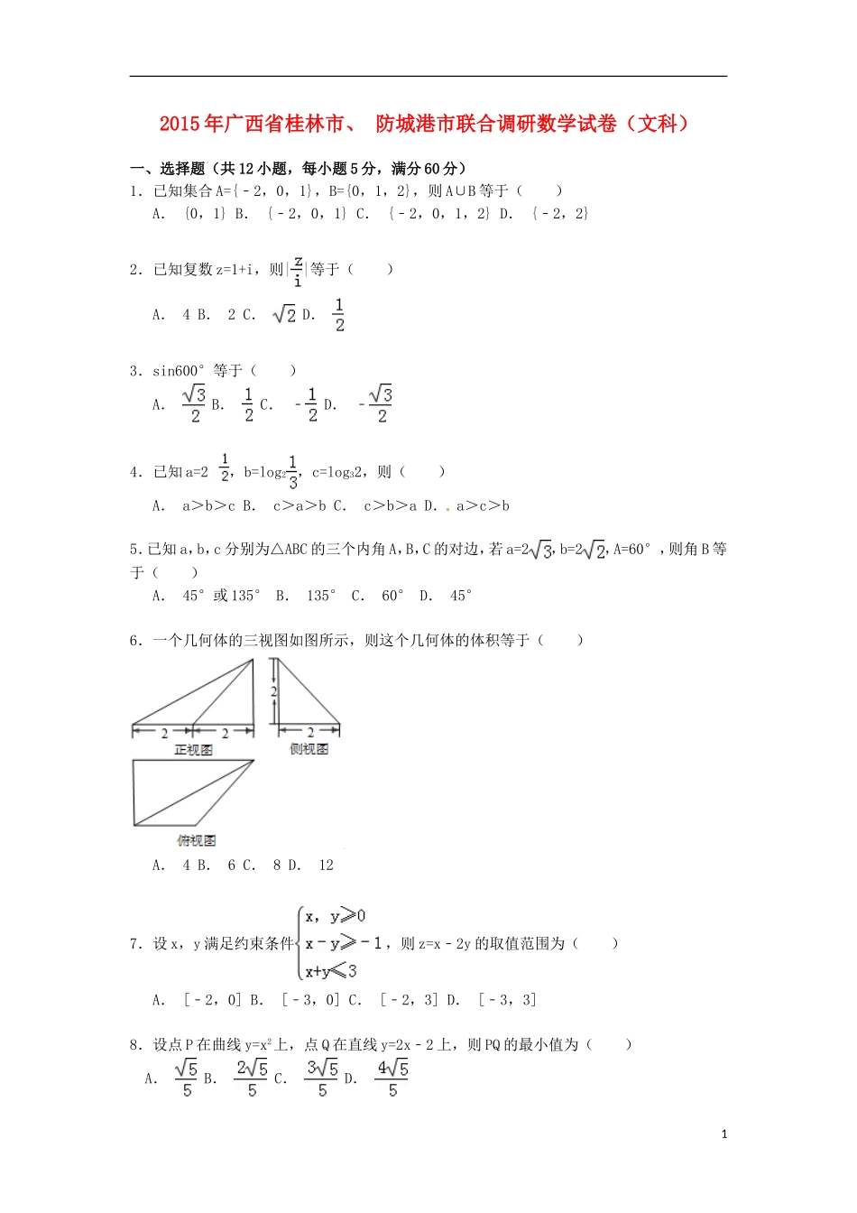 广西桂林市、防城港市高三数学联合调研试卷 文（含解析）-人教版高三全册数学试题_第1页