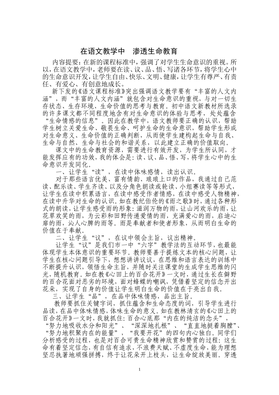 在语文教学中渗透生命教育_第1页