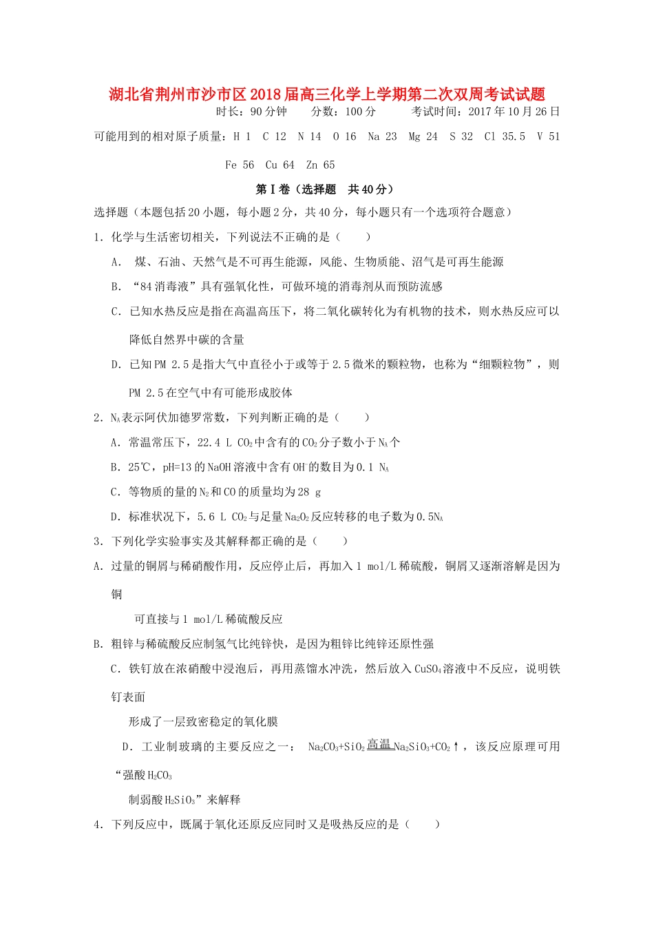 湖北省荆州市沙市区高三化学上学期第二次双周考试试题-人教版高三全册化学试题_第1页