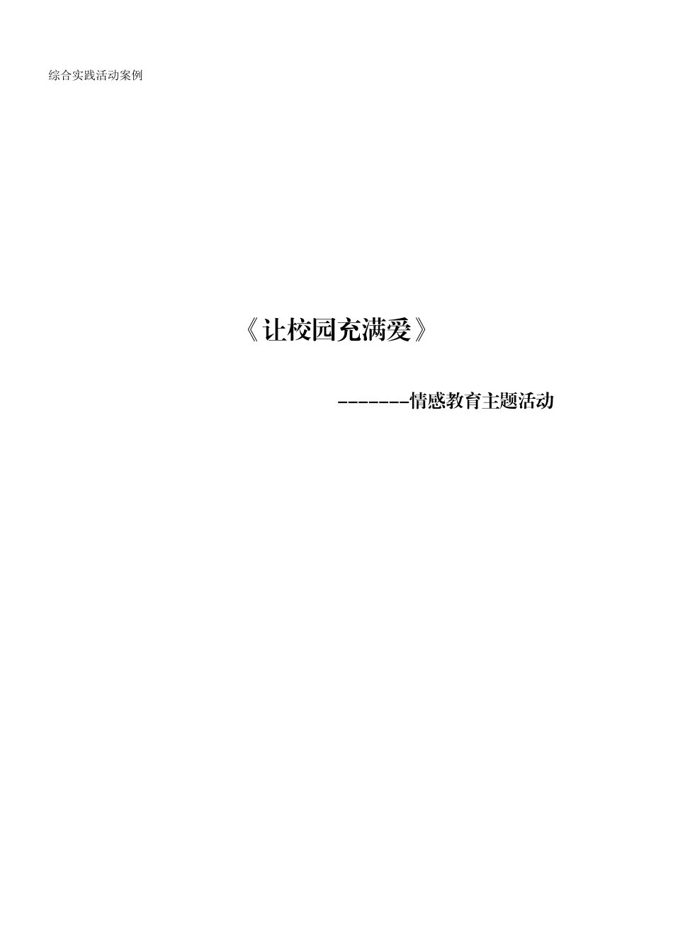《让校园充满爱》主题活动_第1页