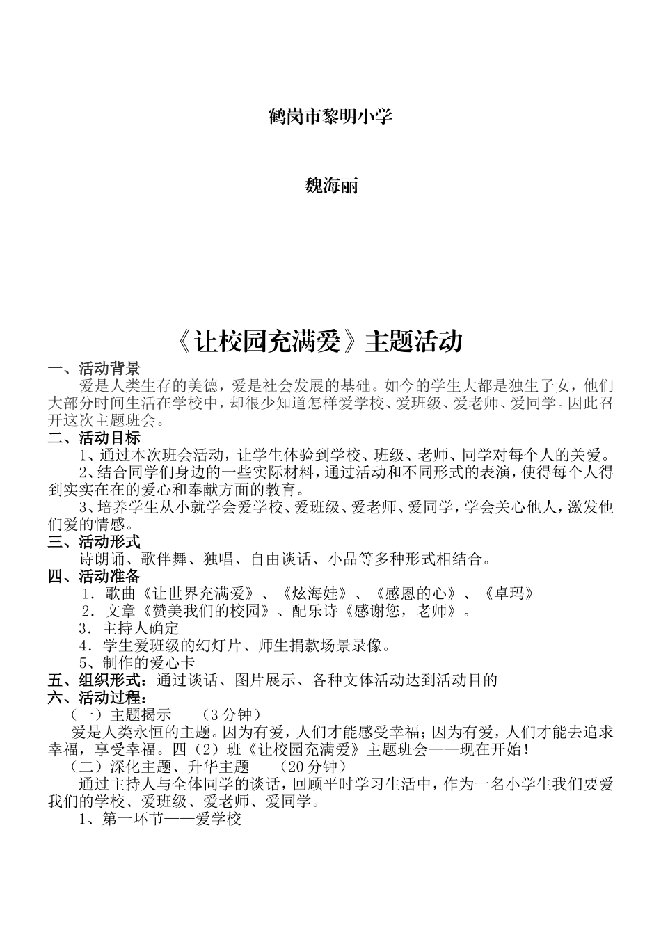 《让校园充满爱》主题活动_第2页