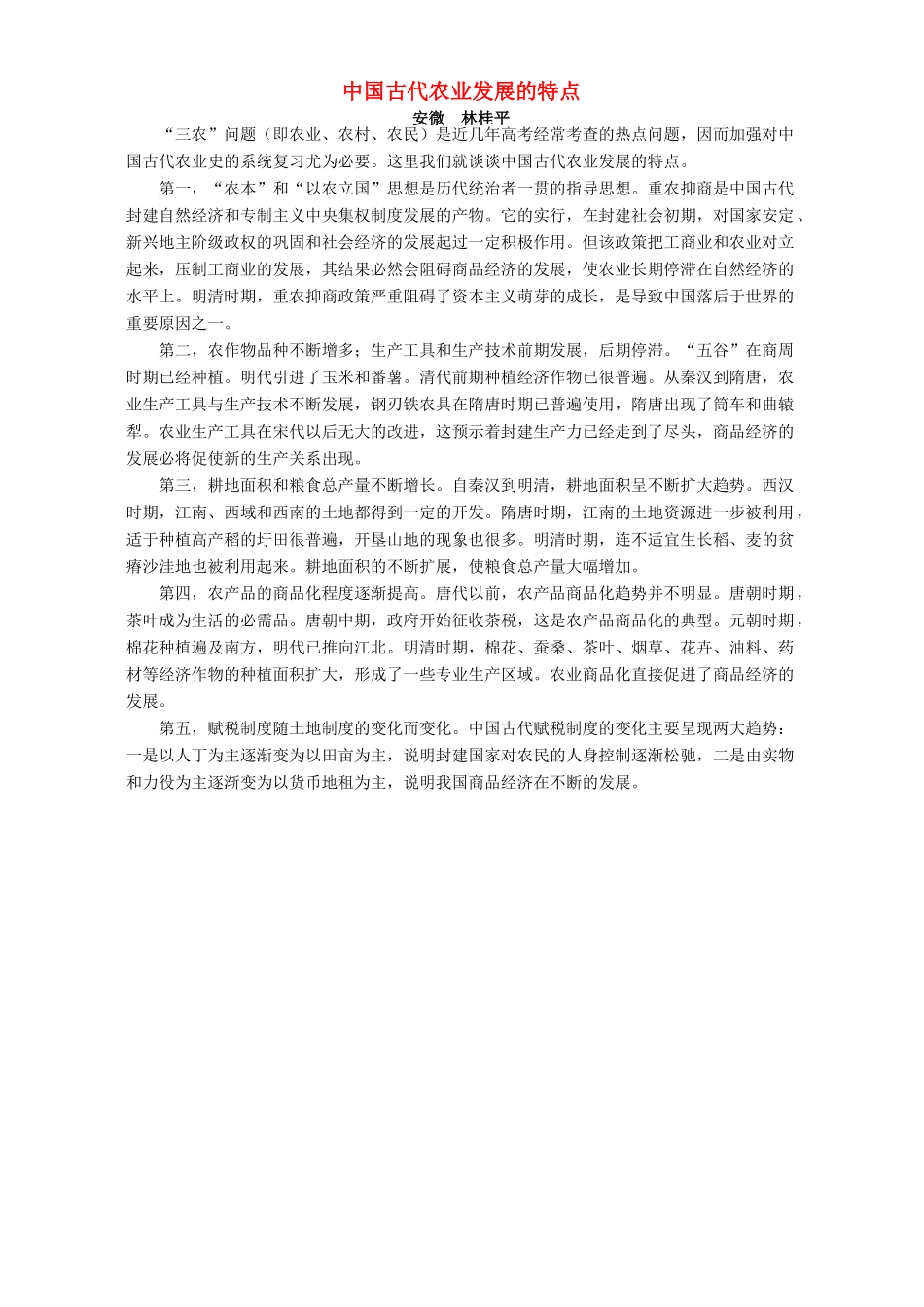 中国古代农业发展的特点 专题辅导 不分版本_第1页