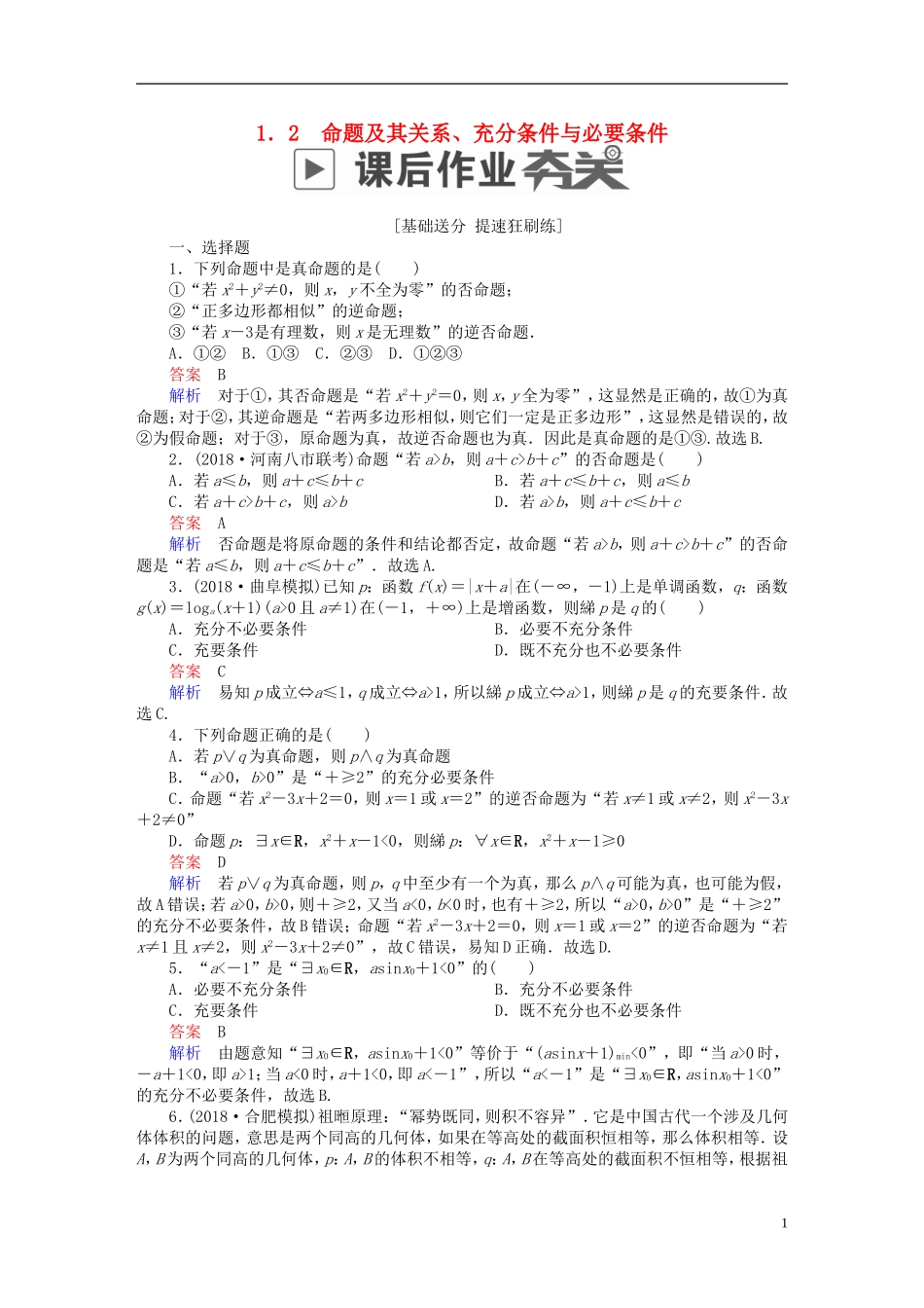 高考数学一轮复习 第1章 集合与常用逻辑用语 1.2 命题及其关系、充分条件与必要条件课后作业 理-人教版高三全册数学试题_第1页