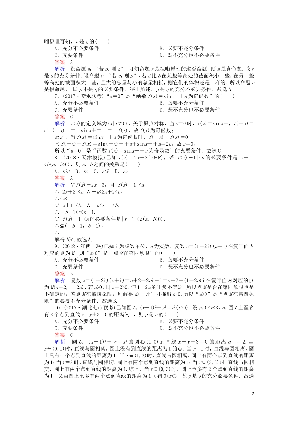 高考数学一轮复习 第1章 集合与常用逻辑用语 1.2 命题及其关系、充分条件与必要条件课后作业 理-人教版高三全册数学试题_第2页