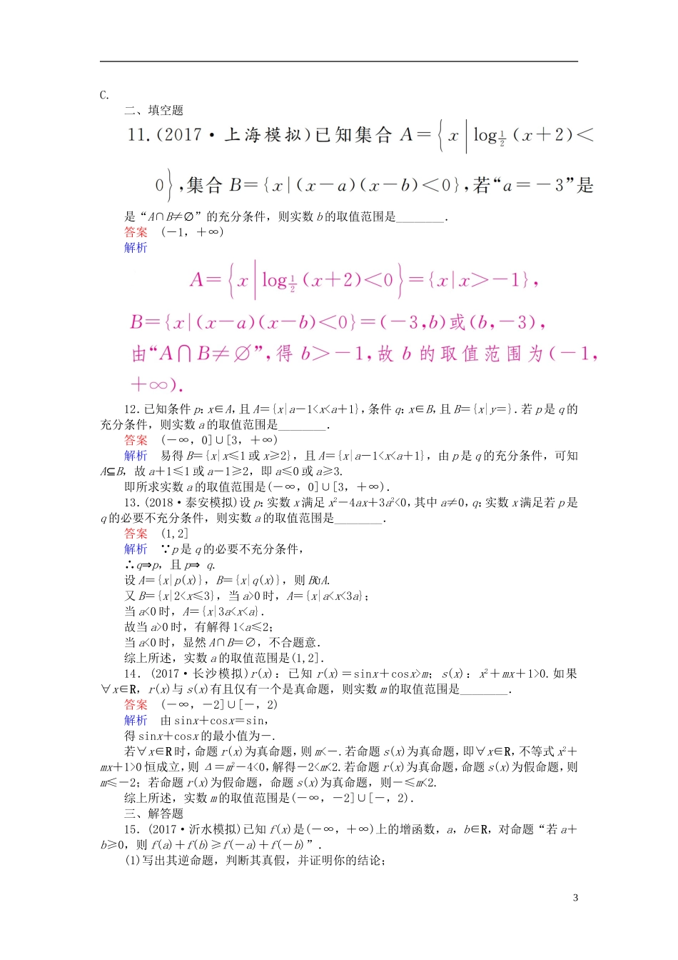 高考数学一轮复习 第1章 集合与常用逻辑用语 1.2 命题及其关系、充分条件与必要条件课后作业 理-人教版高三全册数学试题_第3页