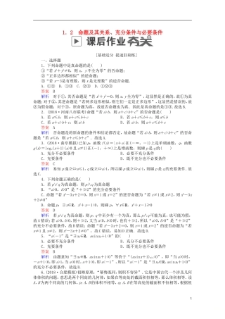 高考数学一轮复习 第1章 集合与常用逻辑用语 1.2 命题及其关系、充分条件与必要条件课后作业 理-人教版高三全册数学试题