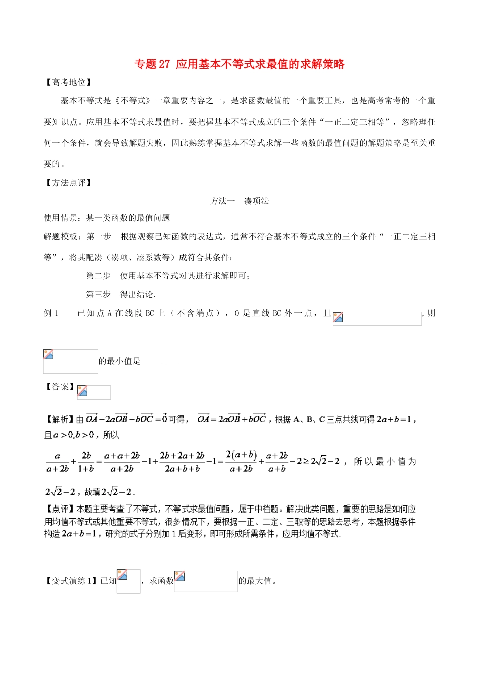 高考数学 专题27 应用基本不等式求最值的求解策略黄金解题模板-人教版高三全册数学试题_第1页