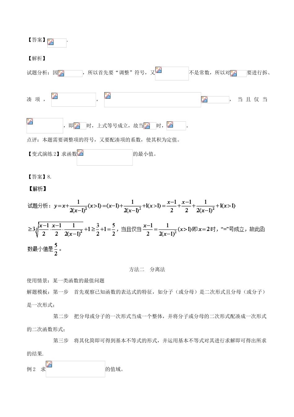 高考数学 专题27 应用基本不等式求最值的求解策略黄金解题模板-人教版高三全册数学试题_第2页