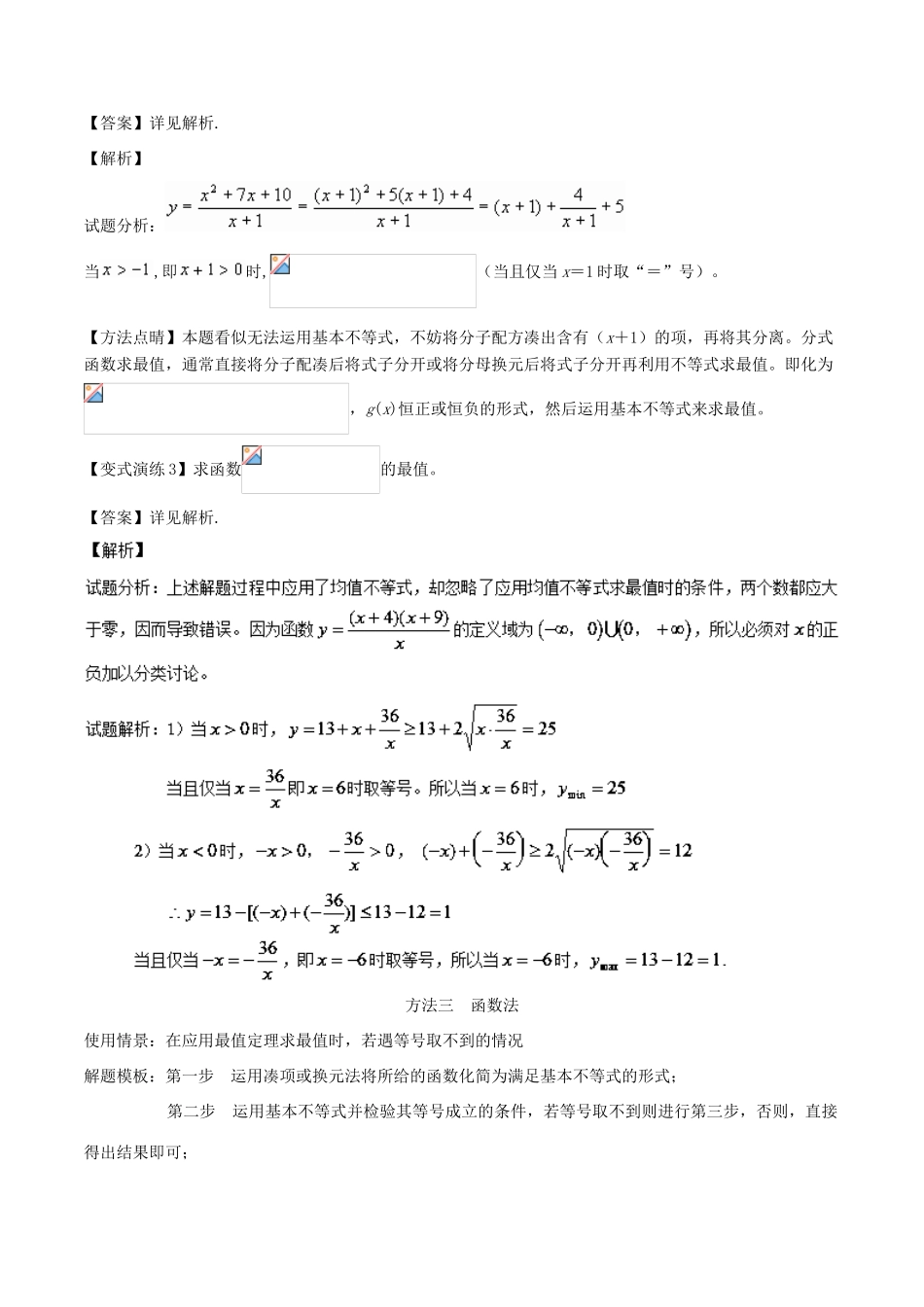 高考数学 专题27 应用基本不等式求最值的求解策略黄金解题模板-人教版高三全册数学试题_第3页